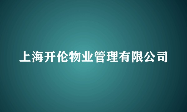 上海开伦物业管理有限公司