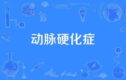 动脉硬化症