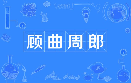 顾曲周郎（汉语成语）