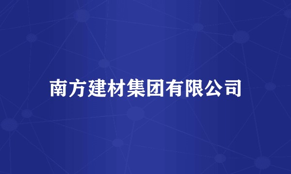 南方建材集团有限公司