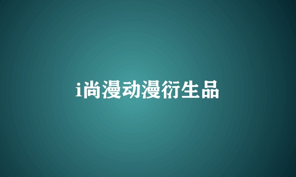i尚漫动漫衍生品