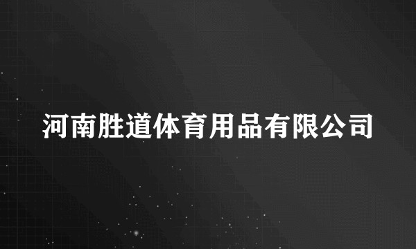 河南胜道体育用品有限公司