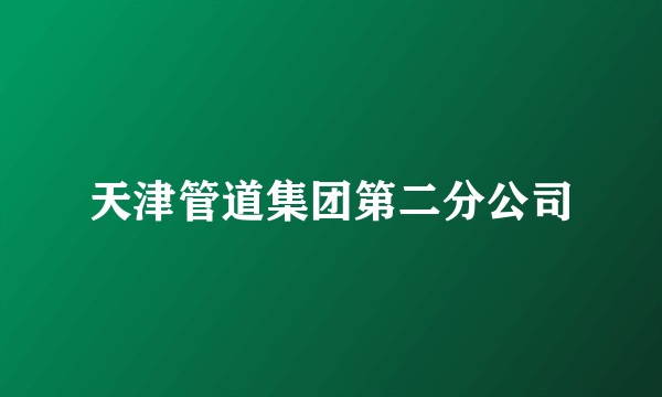 天津管道集团第二分公司