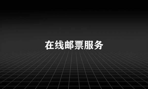 在线邮票服务