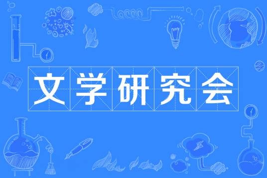 文学研究会(中国现代文学社团)