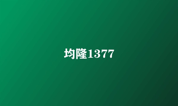 均隆1377