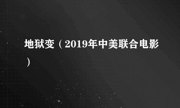 地狱变（2019年中美联合电影）