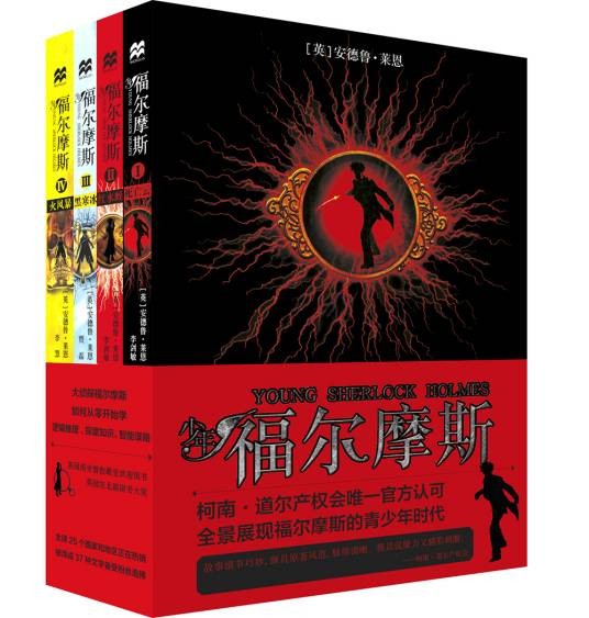 少年福尔摩斯(2015年二十一世纪出版社集团出版的图书)