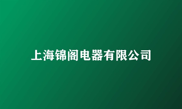 上海锦阁电器有限公司