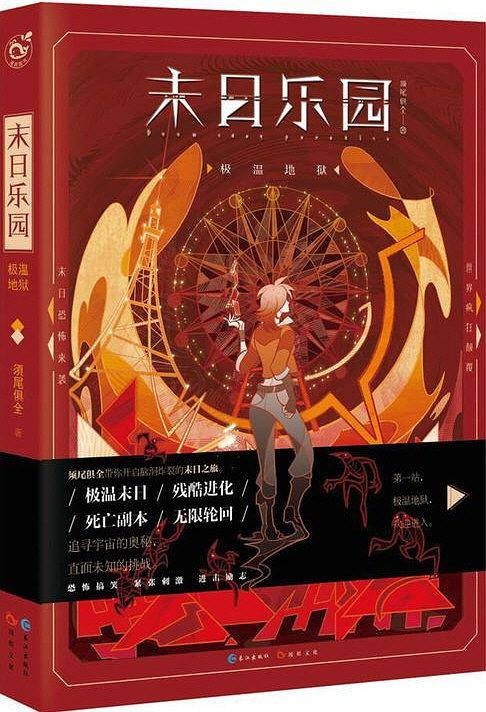 末日乐园(须尾俱全创作的末世类网络小说)