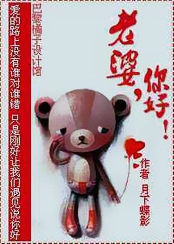老婆,你好