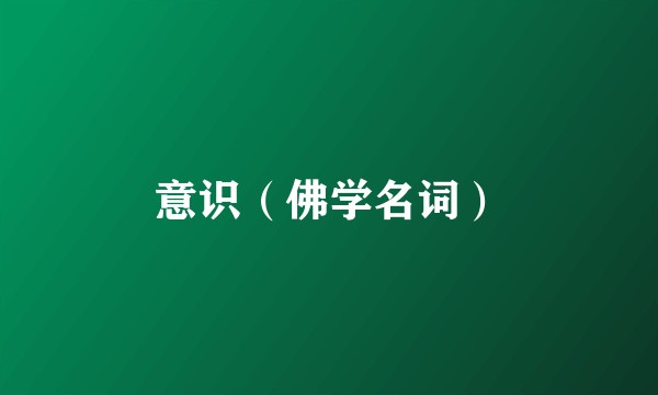 意识（佛学名词）