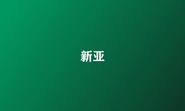 新亚