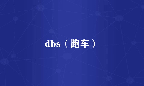 dbs（跑车）