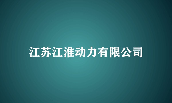 江苏江淮动力有限公司