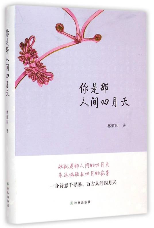 你是那人间的四月天(2010年中国华侨出版社出版的图书)