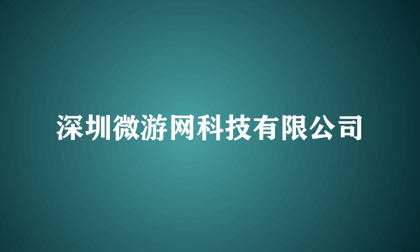 深圳微游网科技有限公司