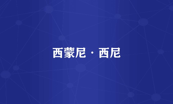 西蒙尼·西尼