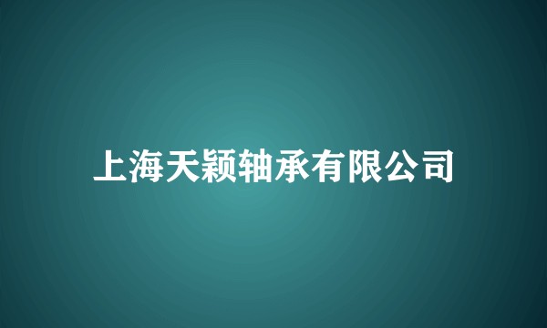 上海天颖轴承有限公司