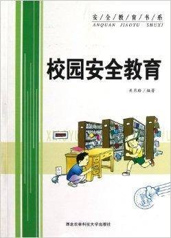 校园安全教育(2012年西北农林科技大学出版社出版的图书)