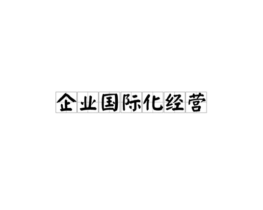 企业国际化经营