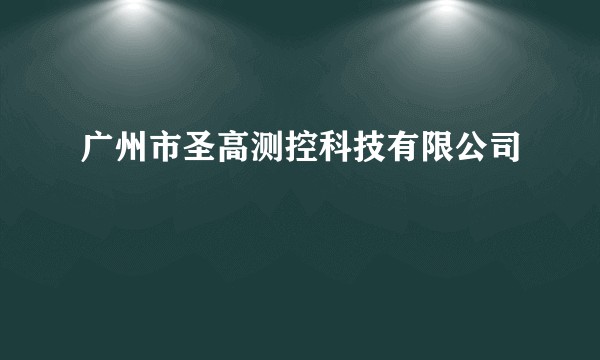 广州市圣高测控科技有限公司