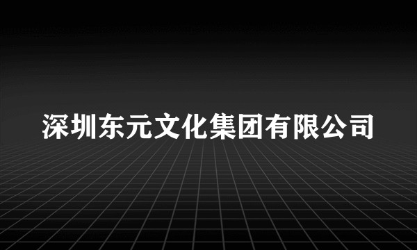 深圳东元文化集团有限公司