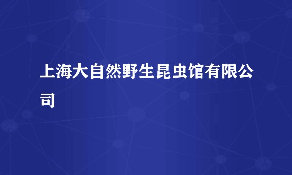 上海大自然野生昆虫馆有限公司