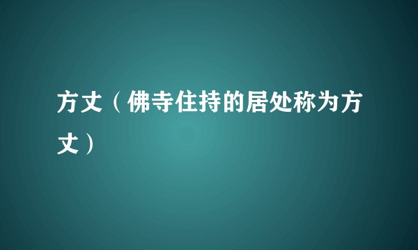 方丈（佛寺住持的居处称为方丈）