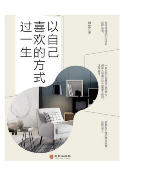 以自己喜欢的方式过一生（2019年华龄出版社出版书籍）