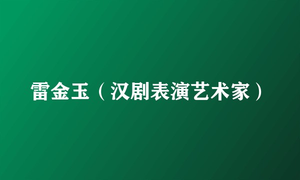 雷金玉（汉剧表演艺术家）