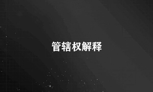 管辖权解释