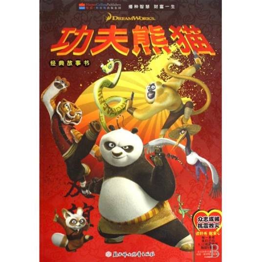 功夫熊猫(2008年北方妇女儿童出版社出版的图书)
