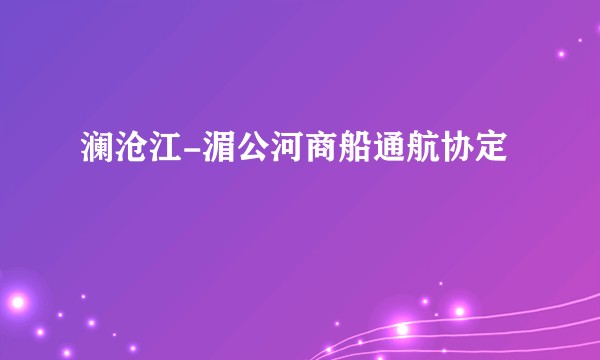 澜沧江-湄公河商船通航协定