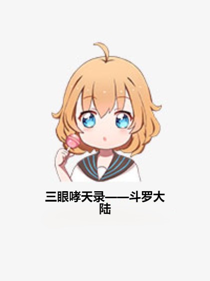 三眼哮天录——斗罗大陆