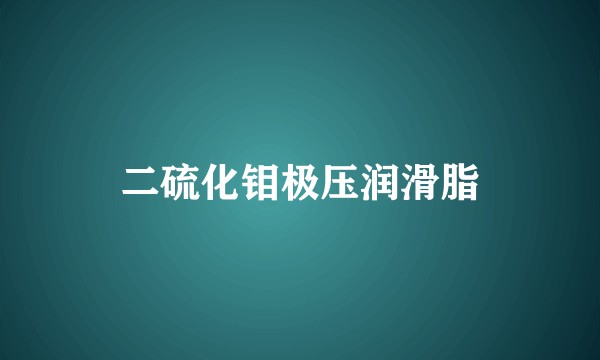 二硫化钼极压润滑脂