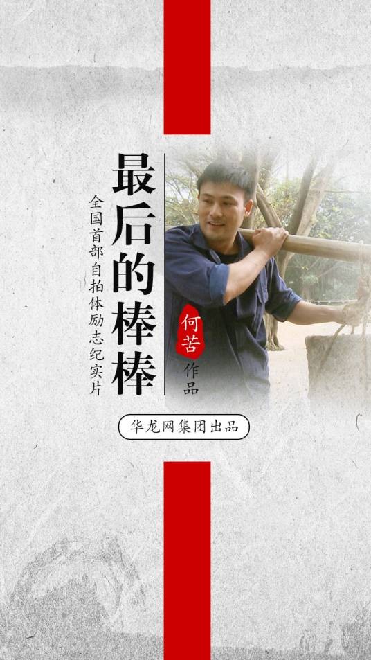 最后的棒棒(2015年华龙网出品13集纪录剧集)