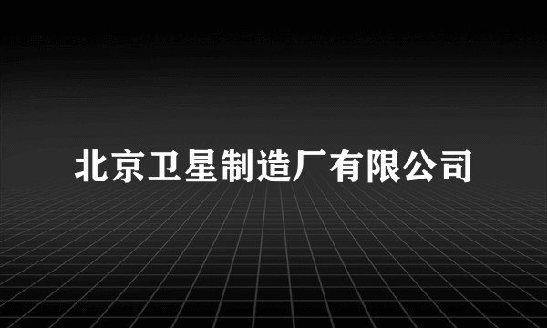 北京卫星制造厂有限公司
