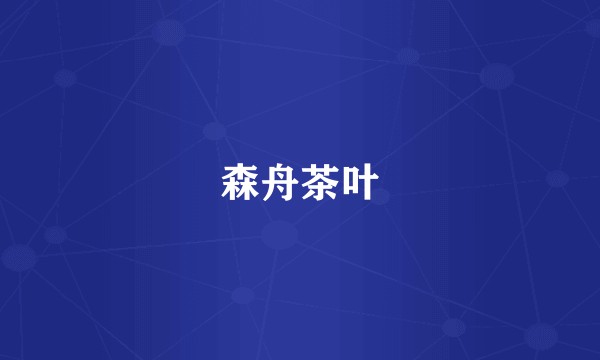 森舟茶叶