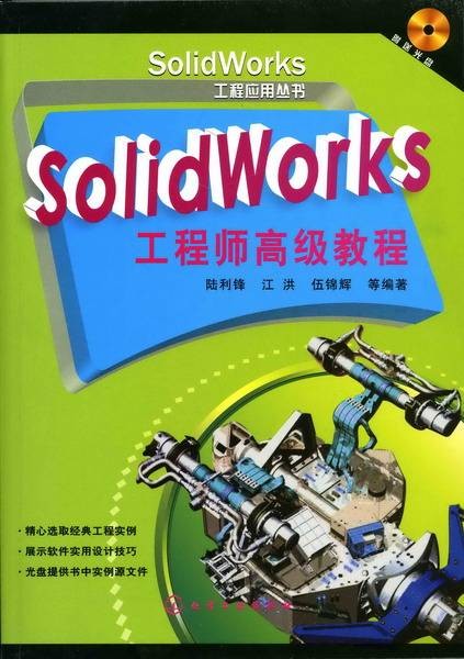 SolidWorks工程师高级教程(附送光盘)