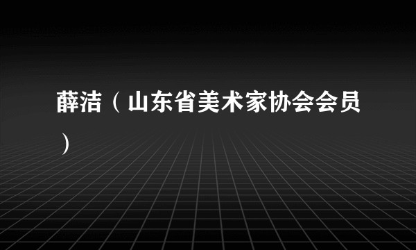 薛洁（山东省美术家协会会员）