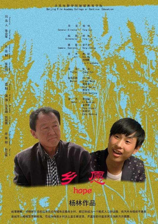 乡愿（2015年杨林执导的农村题材微电影）