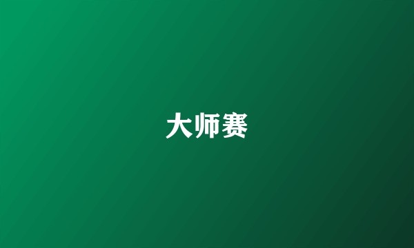 大师赛