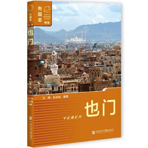 也门（2021年社会科学文献出版社出版的图书）