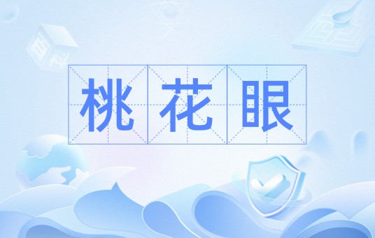 桃花眼（汉语词语）