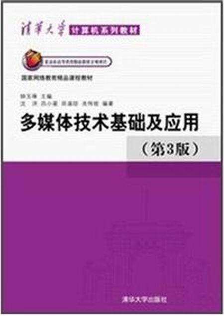 多媒体技术基础及应用(第3版)(2012年清华大学出版社出版的图书)