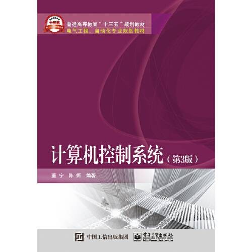 计算机控制系统(第3版)(2017年电子工业出版社出版的图书)