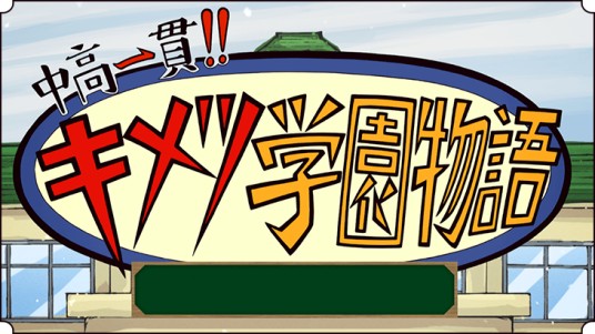 初高中同校!!鬼灭学园物语(漫画《鬼灭之刃》的衍生漫画)
