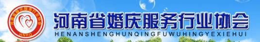 河南省婚庆服务业协会