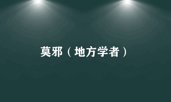 莫邪（地方学者）